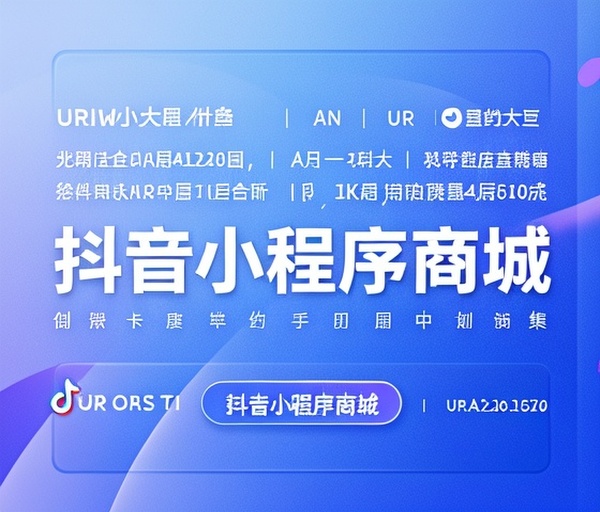 抖音小程序商城