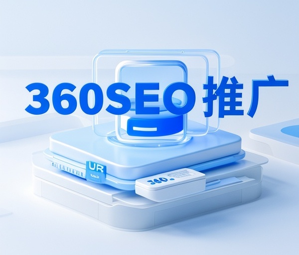 360SEO推广