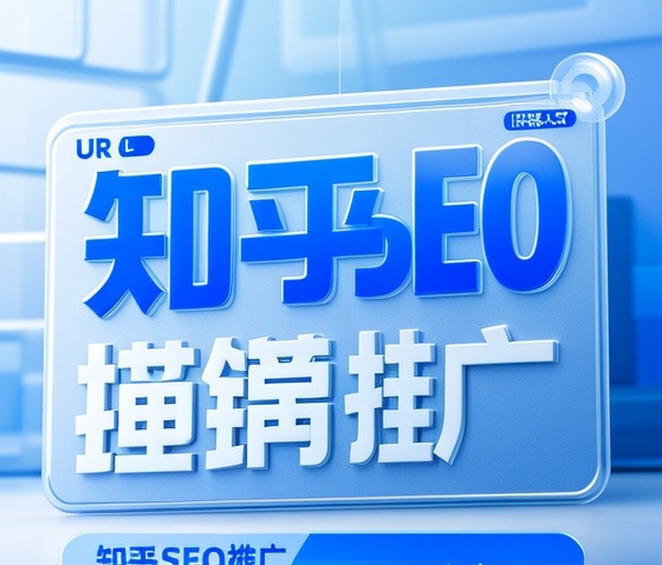 知乎SEO推广