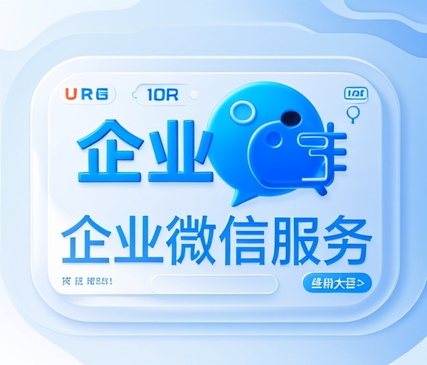 企业微信服务