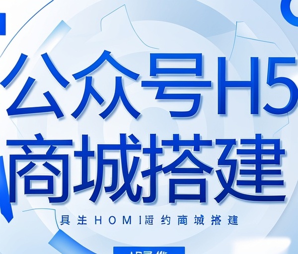 公众号H5商城搭建