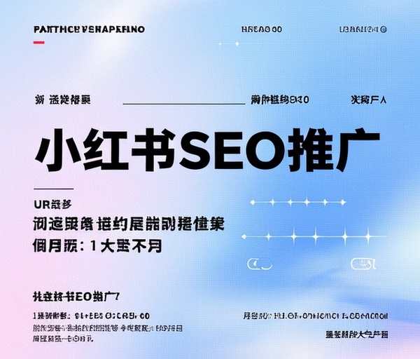 小红书SEO推广