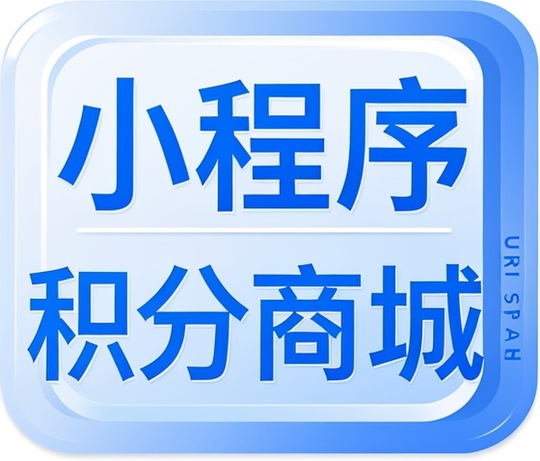 小程序积分商城