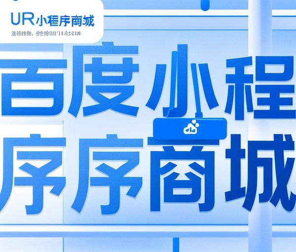 百度小程序商城