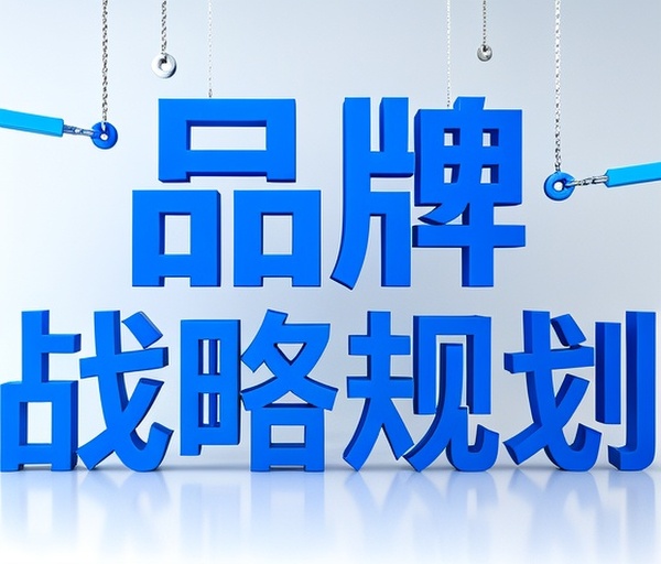 品牌战略规划