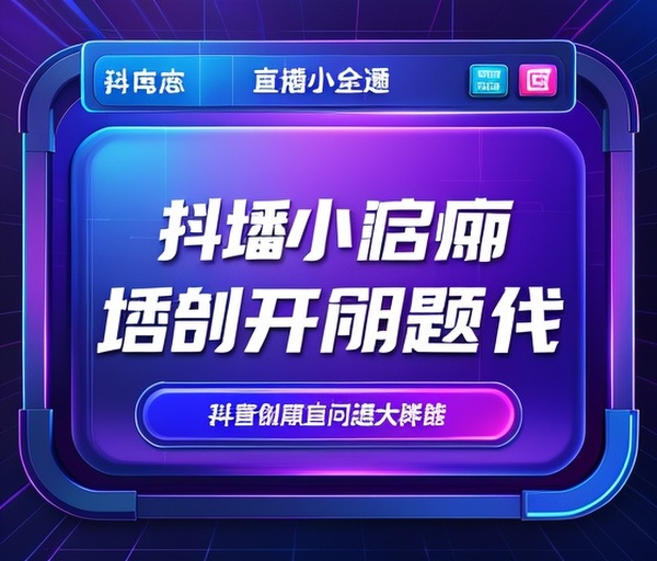 抖音小程序直播功能开通常见问题解答
