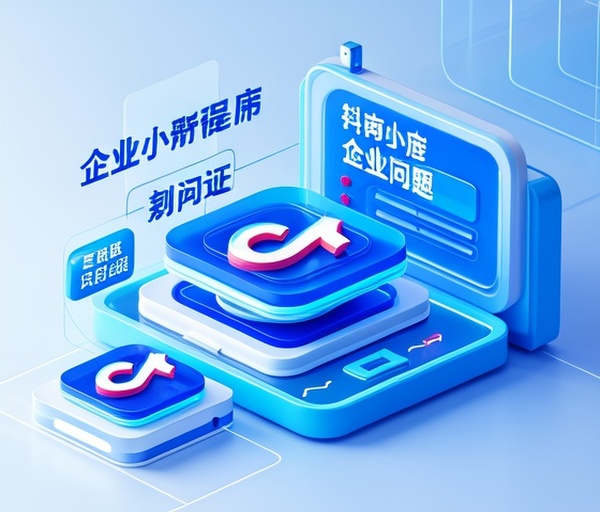 抖音小程序企业认证常见问题