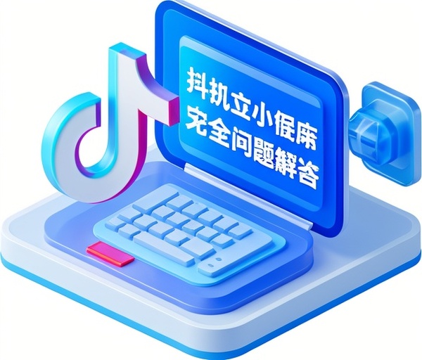 抖音小程序安全合规常见问题解答