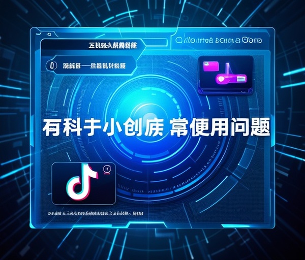 抖音小程序数据看板使用常见问题解答，让你轻松上手