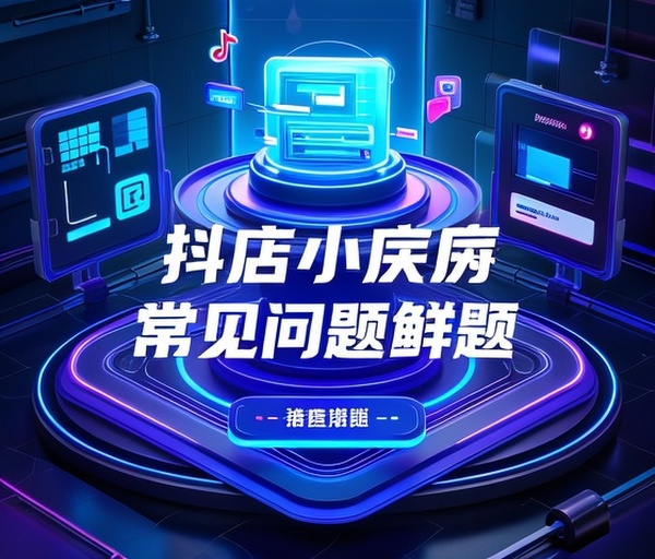 抖音小程序门店引流常见问题解答
