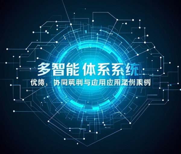 多智能体系统：优势、协同机制与应用案例