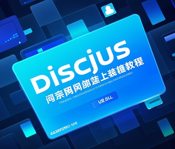 Discuz论坛网站搭建教程：新手入门步骤