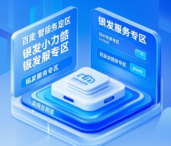 百度智能小程序上线“银发服务专区”