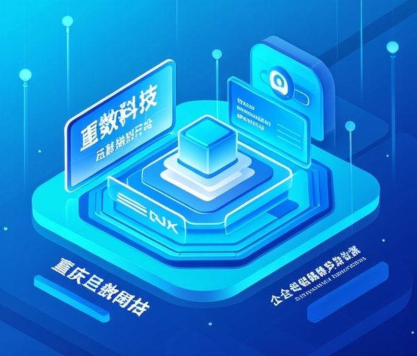 重庆巨数科技：企业官网定制开发与终身售后支持