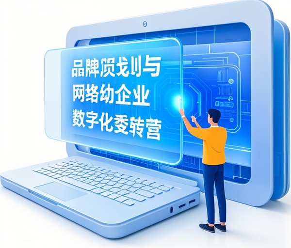 品牌策划与网络运营：助力企业数字化转型