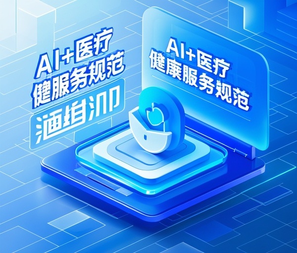 百度智能小程序发布“AI+医疗健康服务规范”保障在线医疗安全
