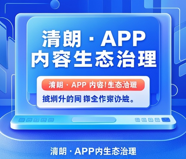 网信办开展“清朗·APP内容生态治理”专项行动整治弹窗骚扰问题