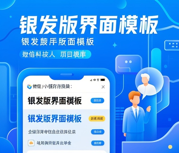微信小程序推出“银发版界面模板”适配老年用户