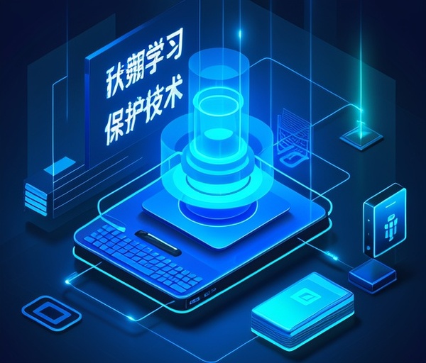 联邦学习技术：大数据隐私保护之道