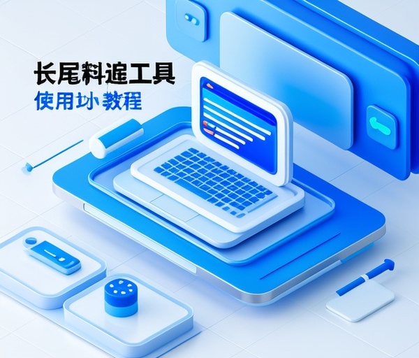 长尾关键词挖掘工具使用教程