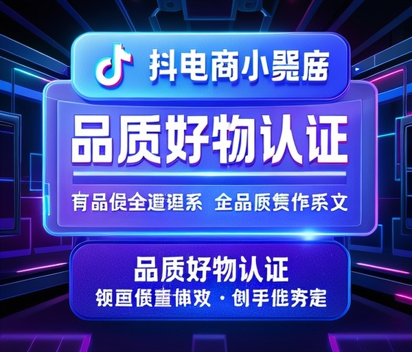 抖音电商小程序上线“品质好物认证”体系强化商品质量监管