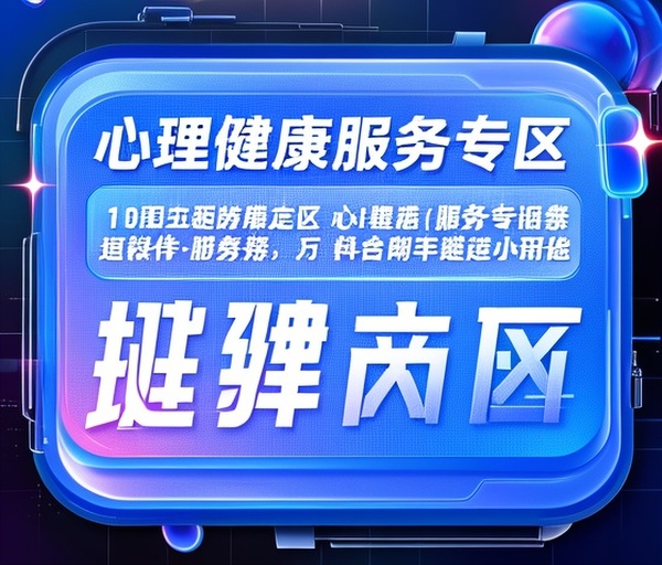 抖音小程序推出“心理健康服务专区”提供在线咨询资源