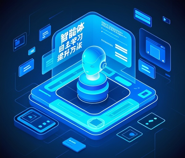 探索智能体自主学习能力提升的有效方法