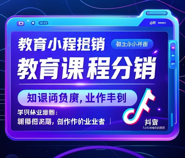 抖音小程序推出“教育课程分销”功能助力知识付费创业者
