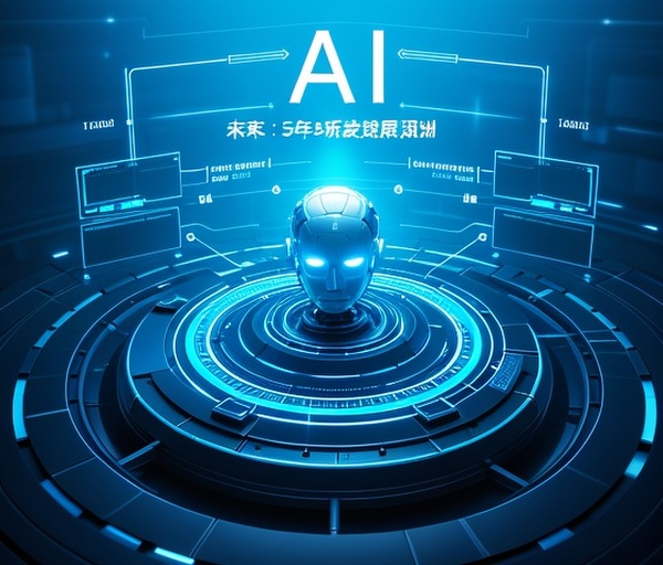 AI未来5年发展趋势预测