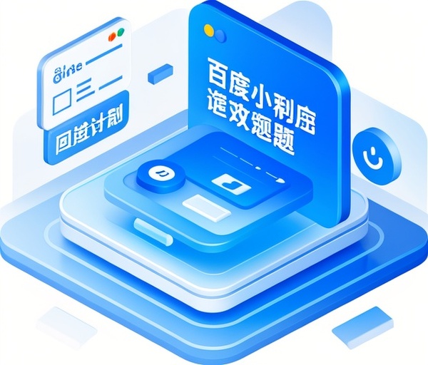 百度小程序审核周期时长常见问题