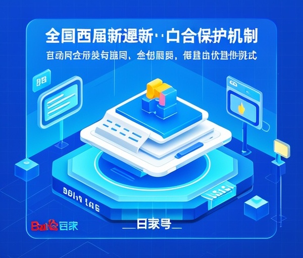 百度百家号更新《原创内容保护机制》激励优质创作