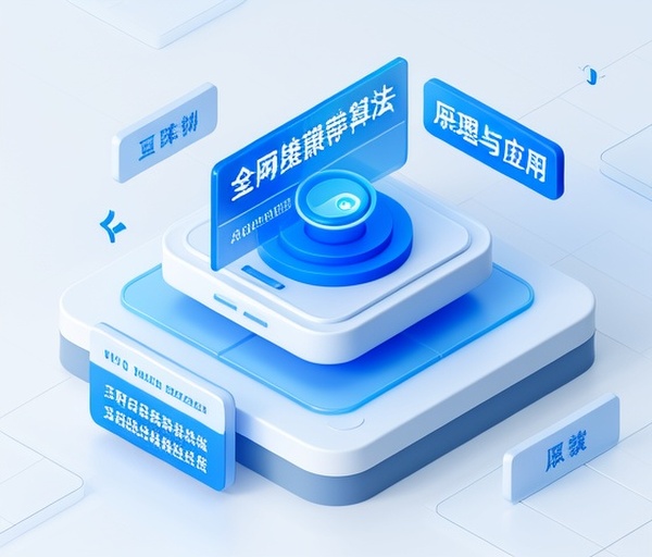 全网检索推荐算法的原理与应用