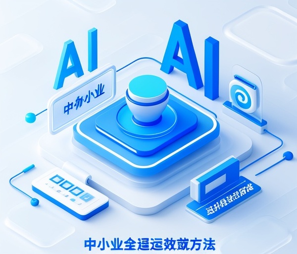 中小企业利用AI提升运营效率的方法