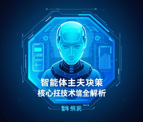 智能体自主决策核心关键技术全解析