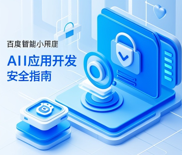 百度智能小程序推出《AI应用开发安全指引》 保障技术创新合规