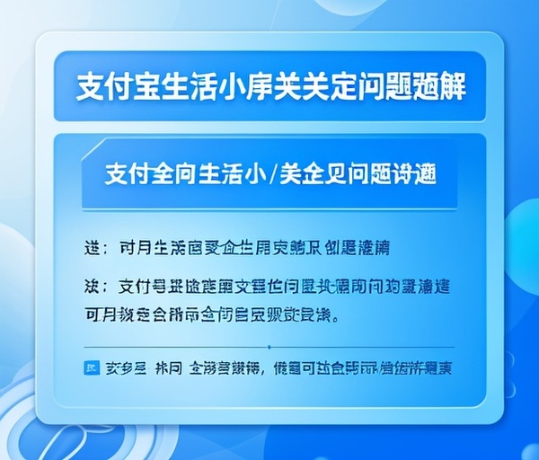 支付宝小程序生活号关联及引流常见问题全解