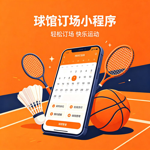 球馆订场小程序制作_运动场馆场地预订系统_重庆小程序开发